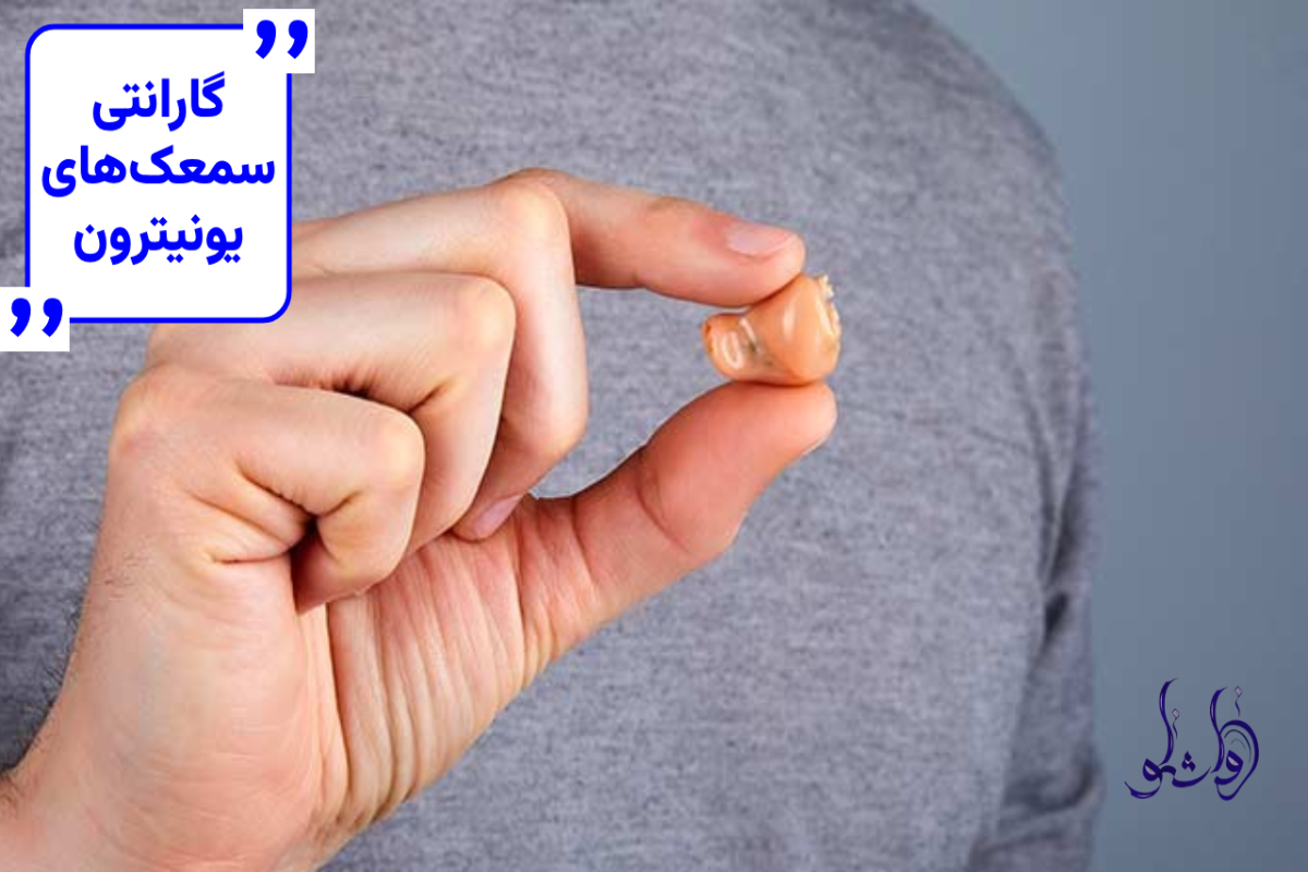 گارانتی سمعک های یونیترون